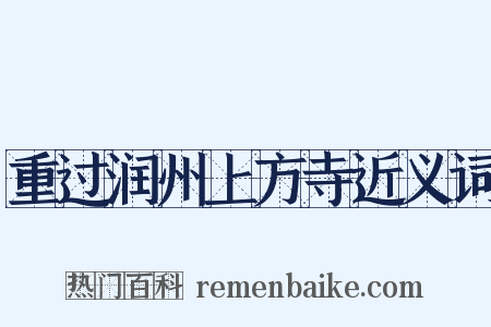 重过润州上方寺近义词是什么意思的图片